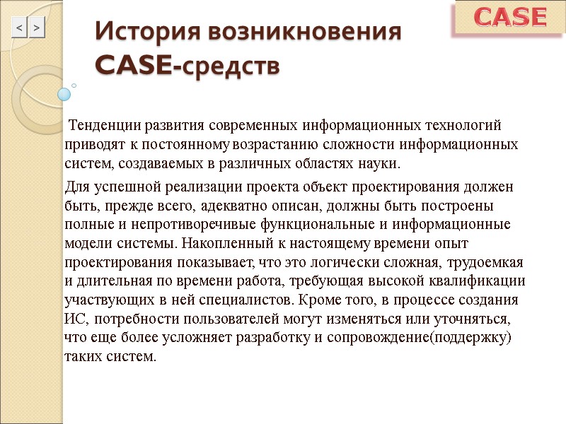 История возникновения  CASE-средств  Тенденции развития современных информационных технологий приводят к постоянному возрастанию